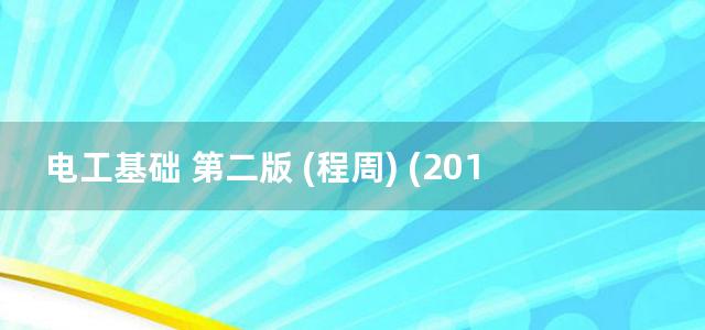 电工基础 第二版 (程周) (2012)